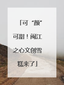 可“颜”可甜！闽江之心文创雪糕来了