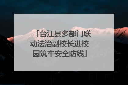 台江县多部门联动法治副校长进校园筑牢安全防线