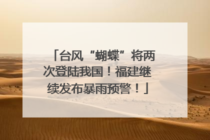 台风“蝴蝶”将两次登陆我国！福建继续发布暴雨预警！