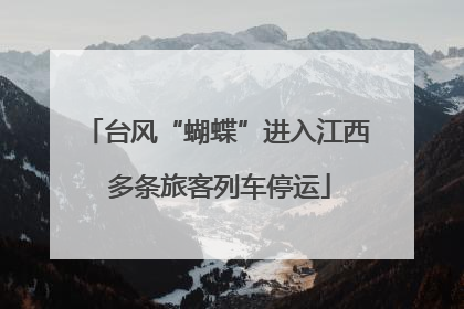 台风“蝴蝶”进入江西 多条旅客列车停运