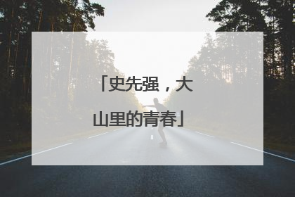 史先强，大山里的青春
