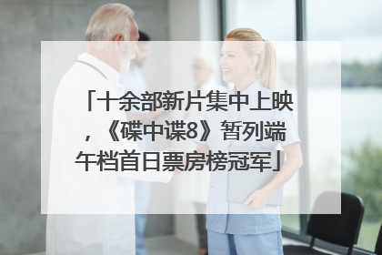 十余部新片集中上映，《碟中谍8》暂列端午档首日票房榜冠军