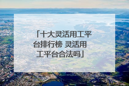 十大灵活用工平台排行榜 灵活用工平台合法吗