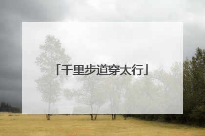 千里步道穿太行