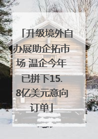 升级境外自办展助企拓市场 温企今年已拼下15.8亿美元意向订单