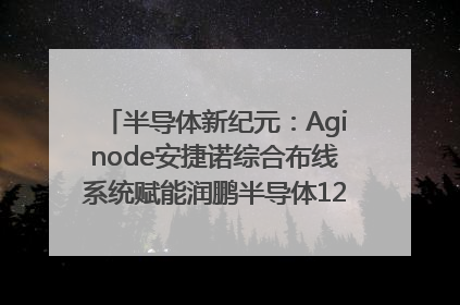 半导体新纪元：Aginode安捷诺综合布线系统赋能润鹏半导体12英寸集成电路生产线，携手共筑“芯”未来！