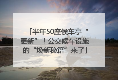 半年50座候车亭“更新”！公交候车设施的“焕新秘籍”来了