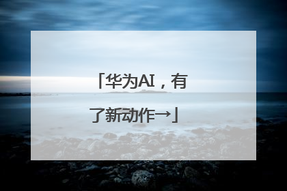 华为AI，有了新动作→
