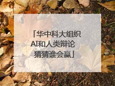 华中科大组织AI和人类辩论 猜猜谁会赢