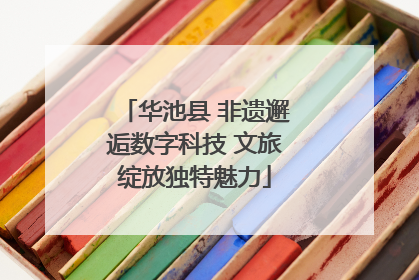 华池县 非遗邂逅数字科技 文旅绽放独特魅力