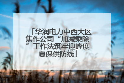 华润电力中西大区焦作公司“加减乘除”工作法筑牢迎峰度夏保供防线