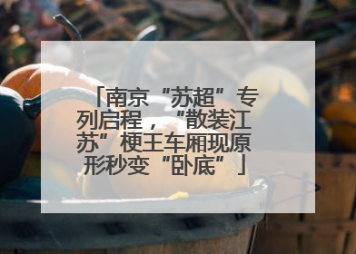 南京“苏超”专列启程，“散装江苏”梗王车厢现原形秒变“卧底”