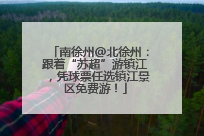 南徐州@北徐州：跟着“苏超”游镇江，凭球票任选镇江景区免费游！