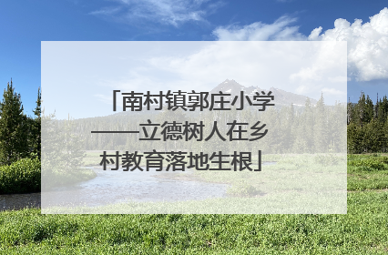 南村镇郭庄小学——立德树人在乡村教育落地生根
