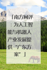 南方网评：为人工智能与机器人产业发展提供“广东方案”