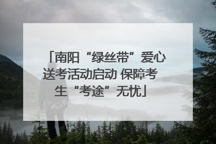 南阳“绿丝带”爱心送考活动启动 保障考生“考途”无忧