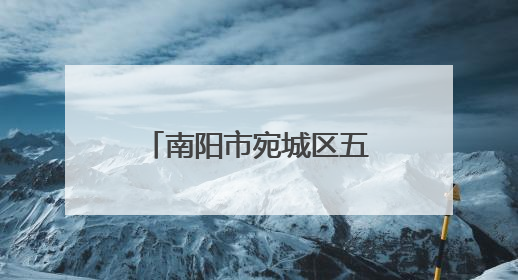 南阳市宛城区五里堡街道：奋楫笃行勇争先 实干奋进结硕果
