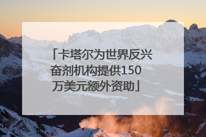 卡塔尔为世界反兴奋剂机构提供150万美元额外资助