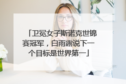 卫冕女子斯诺克世锦赛冠军，白雨露说下一个目标是世界第一