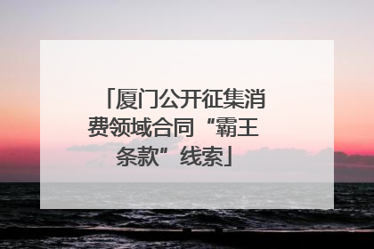厦门公开征集消费领域合同“霸王条款”线索