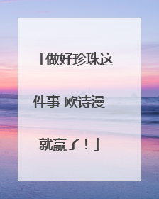 做好珍珠这件事 欧诗漫就赢了！