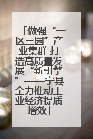 做强“一区三园”产业集群 打造高质量发展“新引擎”——宁县全力推动工业经济提质增效