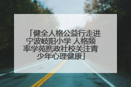 健全人格公益行走进宁波岐阳小学 人格频率学苑携政社校关注青少年心理健康