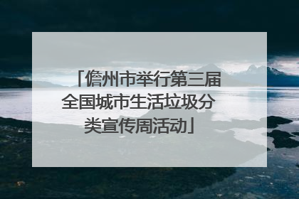 儋州市举行第三届全国城市生活垃圾分类宣传周活动
