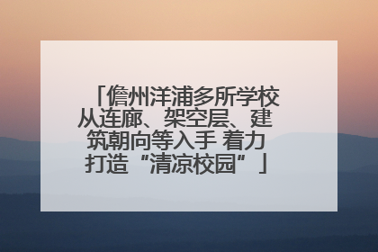 儋州洋浦多所学校从连廊、架空层、建筑朝向等入手 着力打造“清凉校园”