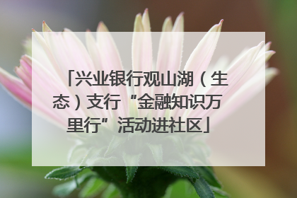 兴业银行观山湖（生态）支行“金融知识万里行”活动进社区
