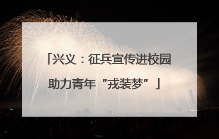 兴义：征兵宣传进校园 助力青年“戎装梦”