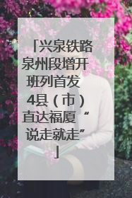 兴泉铁路泉州段增开班列首发 4县（市）直达福厦“说走就走”