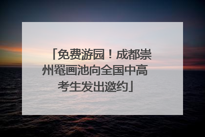 免费游园！成都崇州罨画池向全国中高考生发出邀约