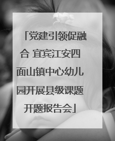 党建引领促融合 宜宾江安四面山镇中心幼儿园开展县级课题开题报告会