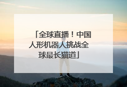 全球直播！中国人形机器人挑战全球最长猫道