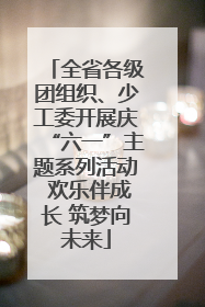 全省各级团组织、少工委开展庆“六一”主题系列活动 欢乐伴成长 筑梦向未来