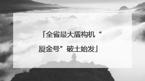 全省最大盾构机“厦金号”破土始发
