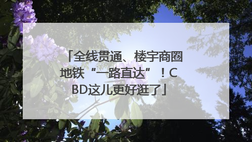 全线贯通、楼宇商圈地铁“一路直达”！CBD这儿更好逛了