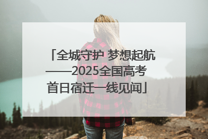 全城守护 梦想起航——2025全国高考首日宿迁一线见闻