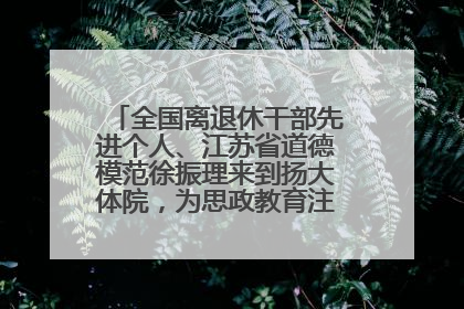 全国离退休干部先进个人、江苏省道德模范徐振理来到扬大体院，为思政教育注入“铁军”力量