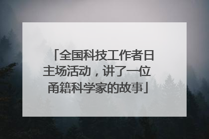 全国科技工作者日主场活动，讲了一位甬籍科学家的故事