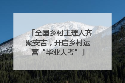 全国乡村主理人齐聚安吉，开启乡村运营“毕业大考”