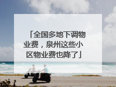 全国多地下调物业费，泉州这些小区物业费也降了