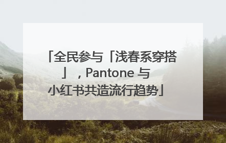 全民参与「浅春系穿搭」，Pantone 与小红书共造流行趋势