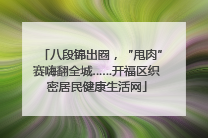 八段锦出圈，“甩肉”赛嗨翻全城……开福区织密居民健康生活网