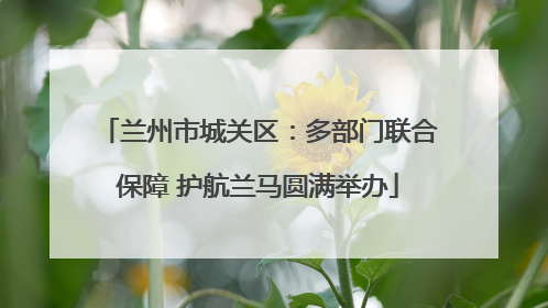 兰州市城关区：多部门联合保障 护航兰马圆满举办