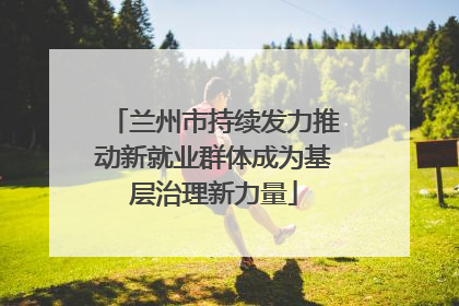兰州市持续发力推动新就业群体成为基层治理新力量