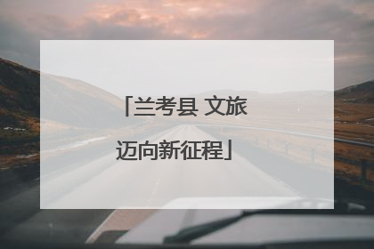 兰考县 文旅迈向新征程