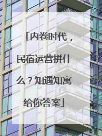 内卷时代，民宿运营拼什么？知遇知寓给你答案