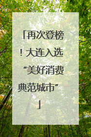 再次登榜！大连入选“美好消费典范城市”